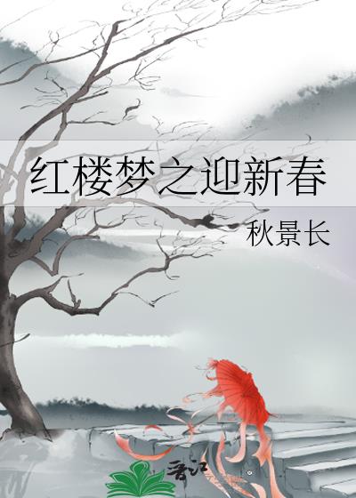 红楼梦之绮梦仙缘小说免费阅读