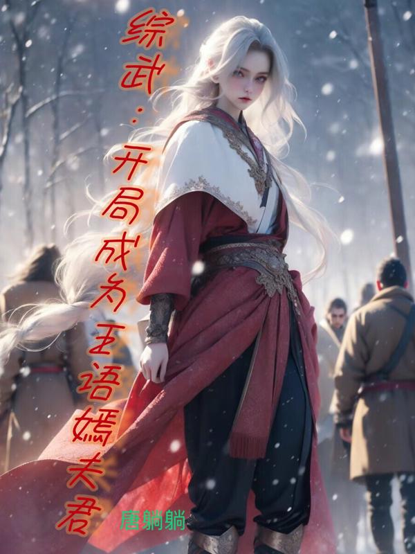 综武开局成为黄蓉师兄