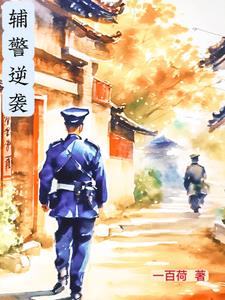 辅警逆袭